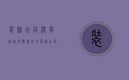 装修合同没有约定延期违约金（装修合同未规定违约金,法定有违约金吗）