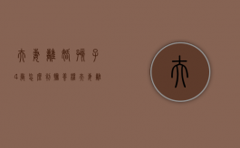 夫妻离婚孩子4岁怎么判抚养权？（夫妻离婚孩子4岁会判给谁）