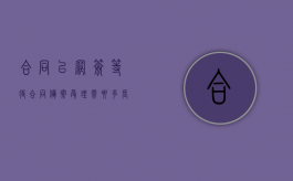 合同已网签等待合同备案受理需要多长时间？（合同网签备案要多久）
