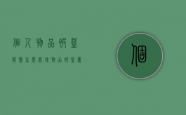 个人物品被盗报警怎么处理（物品被盗属于什么案件）