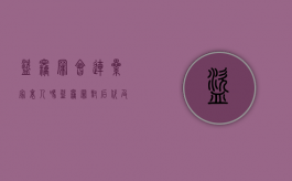 盗窃罪会连累家里人吗（盗窃罪对后代及亲属的影响）