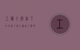 工伤十级私了多少钱（十级工伤私了能拿几万）