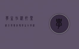 学生在校打架校方有责任吗（学生在学校打架谁的责任）