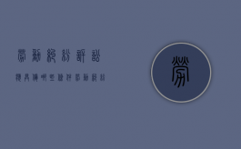 劳动纠纷诉讼应具备哪些条件（劳动纠纷告到法院的费用）