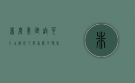 非农业建设可以占用永久基本农田吗（非农业建设用地什么意思）