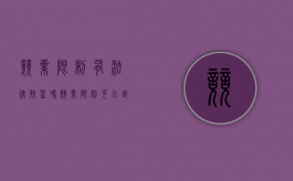竞业限制有法律效益吗（竞业限制可以直接起诉吗）