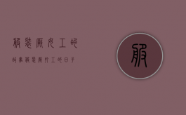 服装厂女工的故事（服装厂打工的日子）