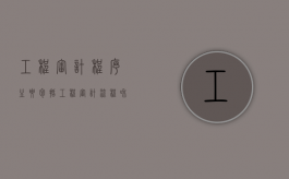 工程审计程序主要包括（工程审计流程和相关法律）
