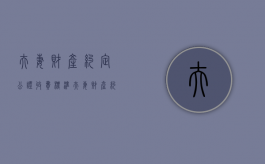 夫妻财产约定公证收费标准（夫妻财产约定协议公证费用是多少?）