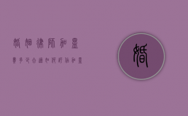 婚姻律师加盟费多少合适？如何评估加盟成本与收益？
