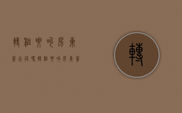 转租要叫房东签合同吗？（转租要叫房东签合同吗怎么写）