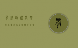 有结婚证长期分居（双方有结婚证分居几年了没有离婚,可以结婚吗）