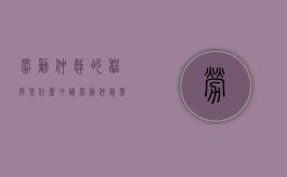 劳动仲裁的程序是什么 申请劳动仲裁需要什么材料（申请劳动仲裁的程序和需提供的材料有哪些）