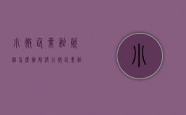 小微企业融资难怎么办（解决小微企业融资难融资贵）