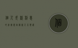 个人欠款利息的法律规定（借款人不想还利息怎么办）