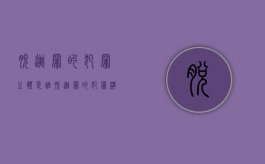 脱逃罪的犯罪主体是谁（脱逃罪的犯罪构成是什么）