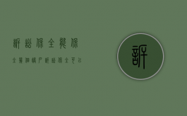 诉讼保全能保全几个账户（诉讼保全可以申请两次吗）