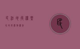 民法地役权概念（地役权 物权法）