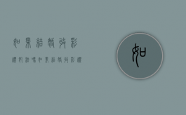 如果结婚收彩礼犯法吗？（如果结婚收彩礼犯法吗怎么处理）