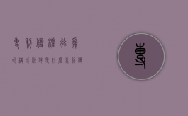 专利侵权行为的构成条件是什么？（专利侵权行为的表现形式及其法律责任）