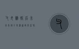 父母离婚后未成年孩子有权继承房产吗合法吗（父母离婚孩子未成年房子能过户吗）