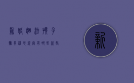 新婚姻法孩子抚养权的规定有哪些（新婚姻法关于孩子抚养权）
