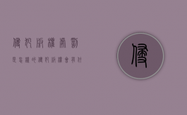 侵犯版权处罚是怎样的？（侵犯版权会有什么后果）