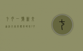 七月一号新交通法内容具体有哪些（7月1日新交通规则）