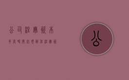 公司注册资本多长时间必须到位（注册资本多少年交齐）