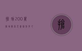 抢劫200万（抢劫两百元会判刑多久）