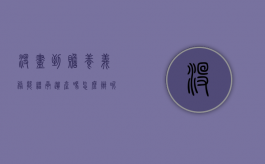 没尽到赡养义务能继承遗产吗怎么办呢（从未尽过赡养义务有权分配遗产吗）