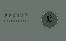 离婚证丢失可以办理离婚吗?（离婚证丢了,一个人能补办吗）