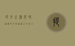 提存之债何时清偿（提存对债权人的效力）