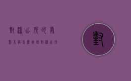 对派出所的处罚不服怎么办理（对派出所的处罚不服怎么办呀）