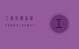 工程招标流程及注意事项？（工程招标的工作流程）