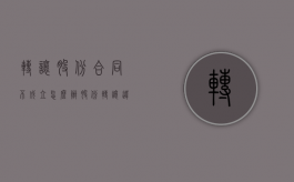 转让股份合同不成立怎么办？（股份转让违约金一般是多少）