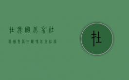 在我国北京社保补缴算中断吗（北京社保补缴算断交嘛怎么办）