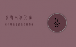 公司向个人借钱的借条怎么写,欠条应该怎么正确书写（公司给个人借钱公司借条怎么写）