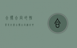 合伙合同的性质是什么（合伙合同构成要件怎么写）