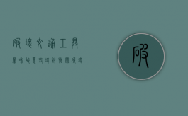 破坏交通工具罪和故意毁坏财物罪（破坏交通信号灯的罪名）
