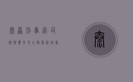 太原刑事官司律师费多少？全面解析刑事律师收费标准及影响因素