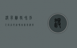没有离婚和别人同居犯法吗判几年（没有离婚和别人同居犯法吗怎么判）
