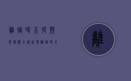 离职时不提竞业补偿金违法吗（离职时不提竞业补偿金怎么办）
