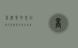 商标质押登记部门（商标质押登记官费）