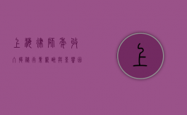 上海律师年收入，揭秘行业薪酬与影响因素
