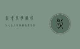 涉外婚姻离婚方式（涉外婚姻离婚需要什么材料）
