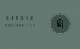 审理医疗损害赔偿纠纷案件存在的主要问题及司法对策（医疗损害赔偿纠纷适用法律）