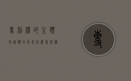 专利权的主体和客体分别是什么（专利权的客体有什么）