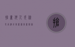 抢夺他人欠条是否构成抢夺罪（抢夺借条构成犯罪吗）