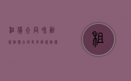 租赁合同和融资租赁合同区别（融资租赁合同与普通租赁合同有什么不同?）